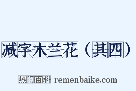 减字木兰花（其四）是什么意思的图片